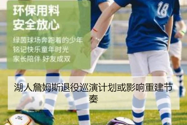 湖人詹姆斯退役巡演计划或影响重建节奏